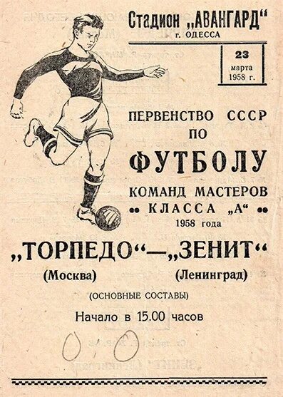 Торпедо ленинград. Зенит Ленинград Торпедо Москва СССР. Ретро матч Торпедо-Зенит. Афиши Зенита СССР. Зенита СССР Кубок.