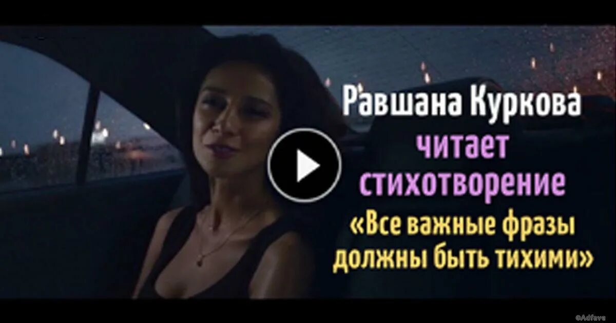 Куркова стих. Равшана куркова читает стихотворение. Все важные фразы должны читает равшана куркова. Куркова читает стихи в машине. Равшана куркова стихи о важном текст.