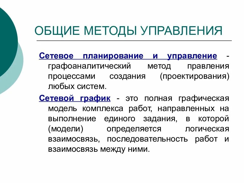 Подходы принципы методы. Общие методы управления. графоаналитический метод проектирования систем, это. графоаналитический метод управления. методы планирования в управлении.