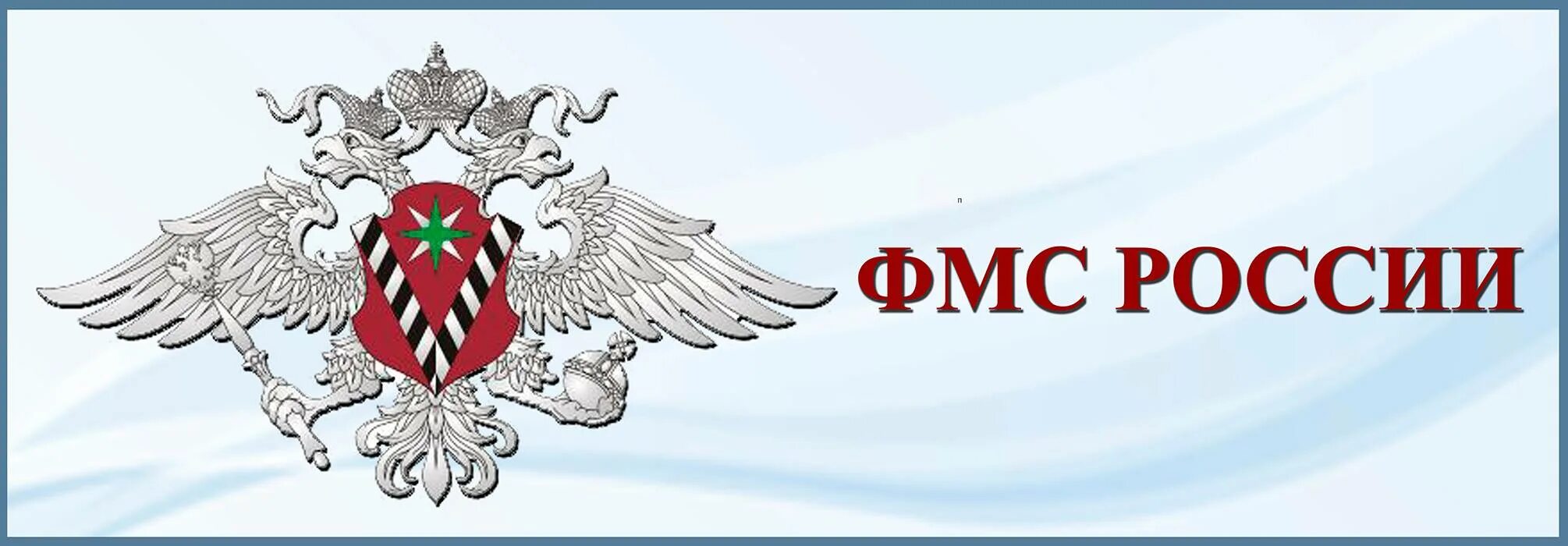 Уфмс россии рф. Эмблема миграционной службы МВД России. Герб ФМС. Федеральная миграционная служба России. Федеральная миграционная служба (ФМС).