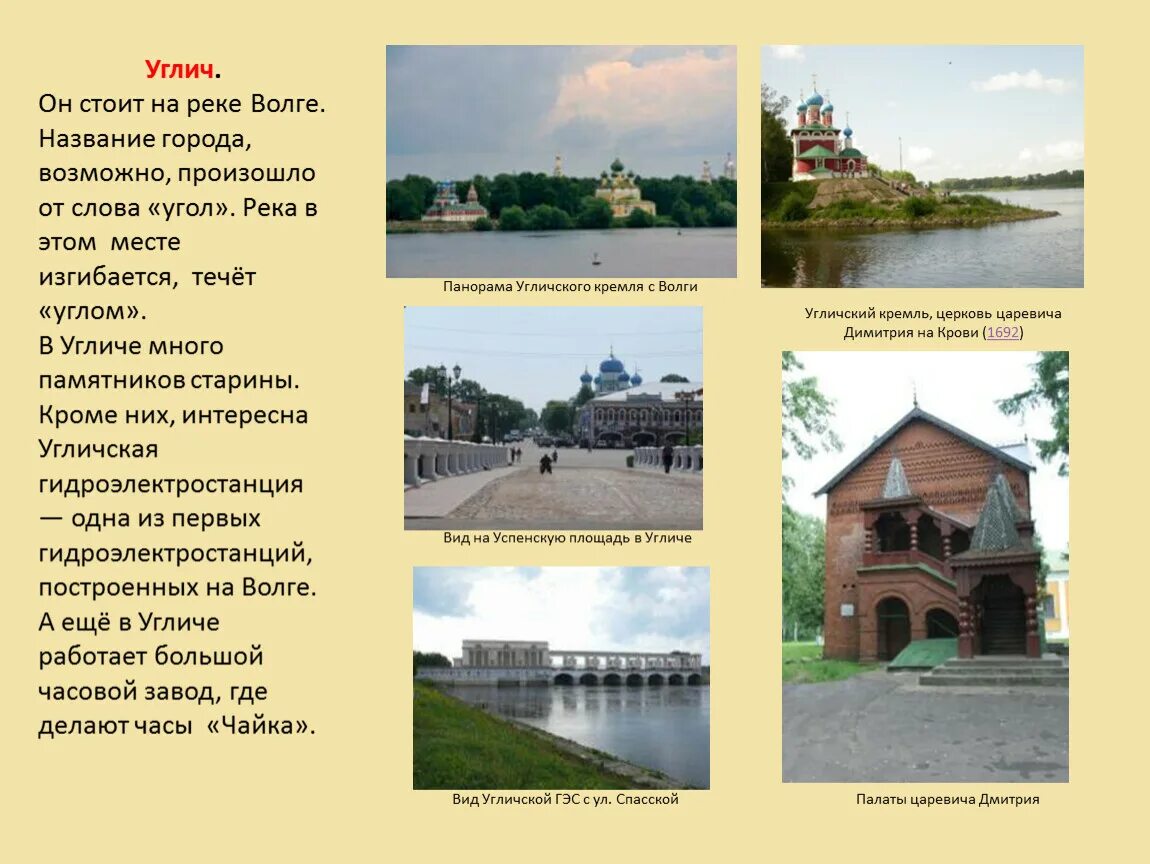 Углич золотое кольцо россии 3 класс сообщение. Города золотого кольца России 3 класс окружающий мир город Углич. Достопримечательности города Углич 3 класс окружающий мир. Проект золотое кольцо России Углич. Город Углич золотое кольцо России проект 3 класс окружающий мир.