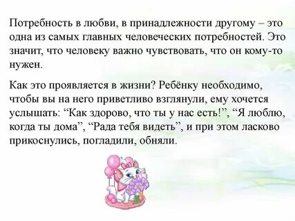Потребность в любви