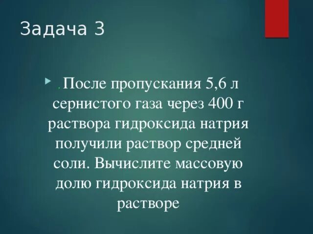 После пропускания через раствор гидроксида натрия. После пропускания 5,6 л сернистого газа через 400 г. После пропускания 5.6 л сернистого газа через 400 г раствора гидроксида. После пропускания через раствор гидроксида натрия 2.24