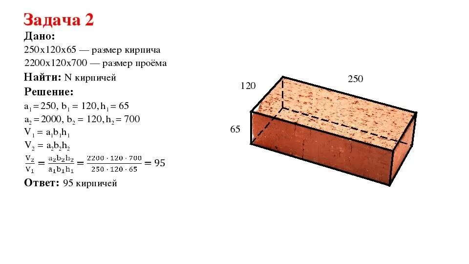 1800 5 6. Как определить объем кирпича. Как определить объем кирпичной кладки. Размер кладки в 3 кирпича. Объем одного кирпича 250х120х65 в м3.