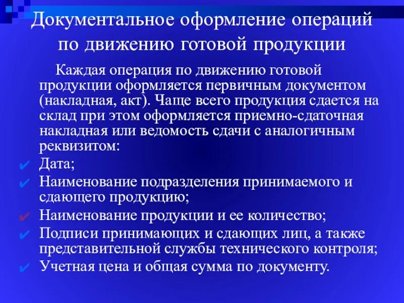 Документальное оформление движения готовой продукции. Документальное оформление реализации готовой продукции. Документальное оформление учета готовой продукции. Документальное оформление поступления сырья на производство. Получение готового продукта