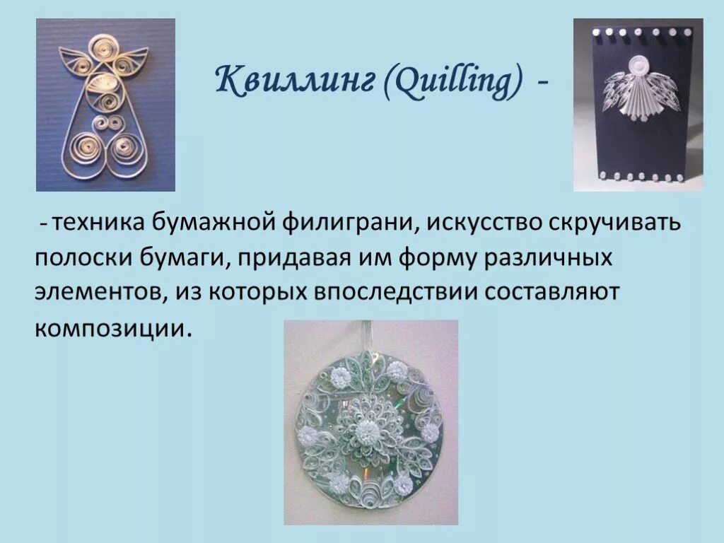 Квиллинг 3 класс. Филигрань и квиллинг 3 класс. Квиллинг 3 класс. Филигрань и квиллинг 3 класс технология презентация. Квиллинг бумажная филигрань.