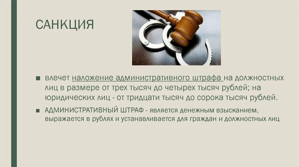 Штраф в размере пяти тысяч. Наложение штрафа. Наложение административного штрафа на должностных лиц. Санкция: влечет наложение административного штрафа. Административный штраф на должностное лицо.