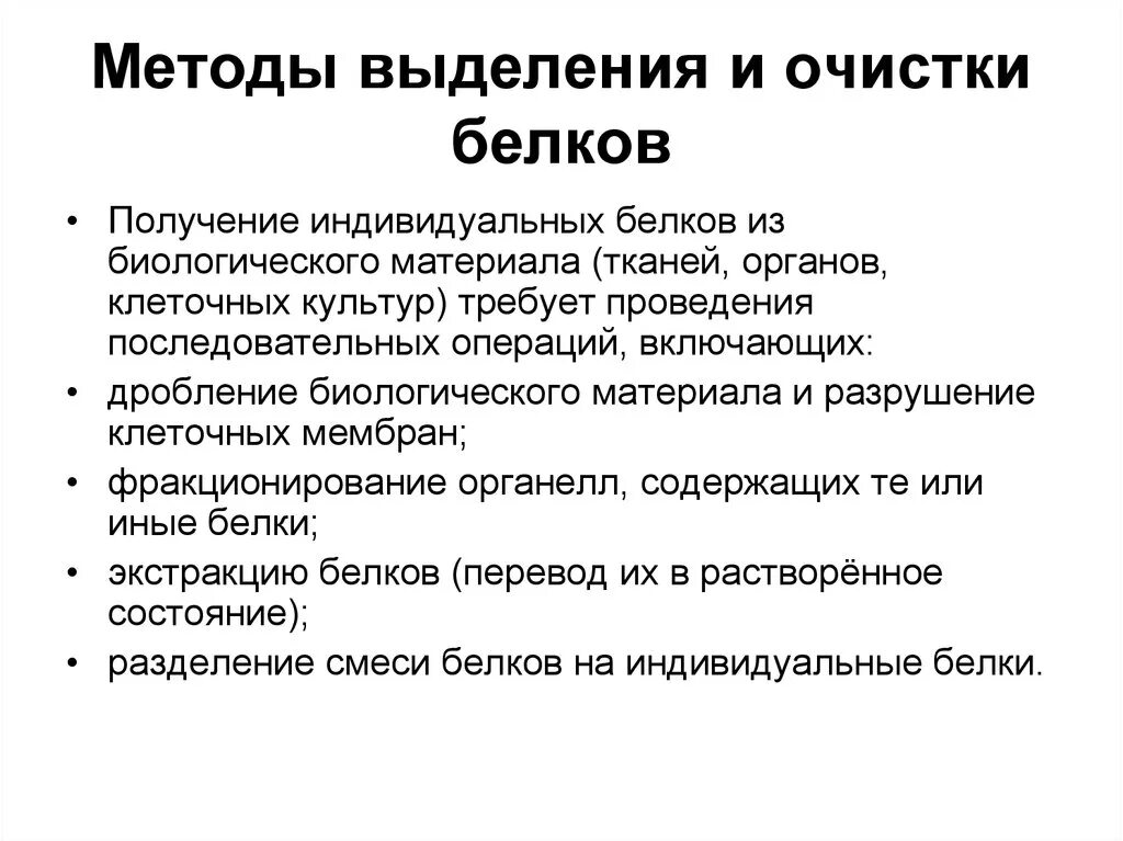 Методы выделения, разделения и очистки индивидуальных белков.. Методы выделения фракционирования и очистки белков. Методы, применяемые в биологической химии для выделения белков. Укажите последовательность операций по выделению белков:.