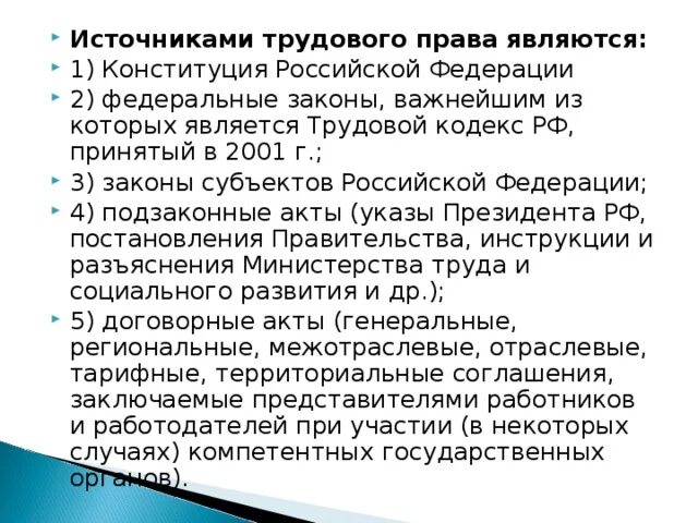 Источником трудового в россии. ФЗ О трудовом праве.