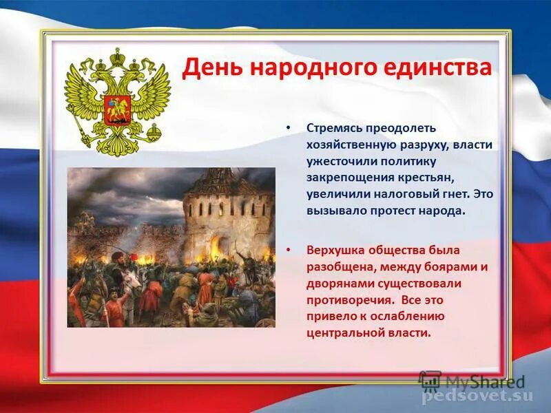 Разговоры о важном о народном единстве. 4 Ноября день народного единства. День народного единства презентация. Презентация на тему 4 ноября день народного единства. День народного единства история праздника.