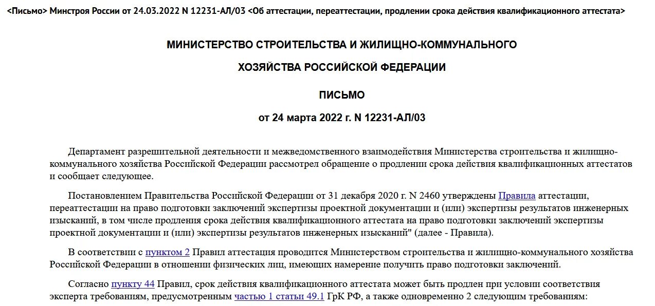 Документы минстроя россии. Письмо в Минстрой. Письмо Минстроя России. Письмо в Минстрой РФ. Обращение в Минстрой образец.