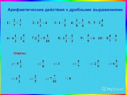 Дроби по действиям 6 класс калькулятор