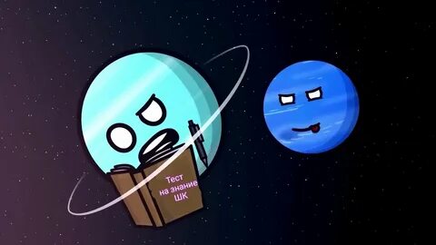 Шаранутый космос уран нептун