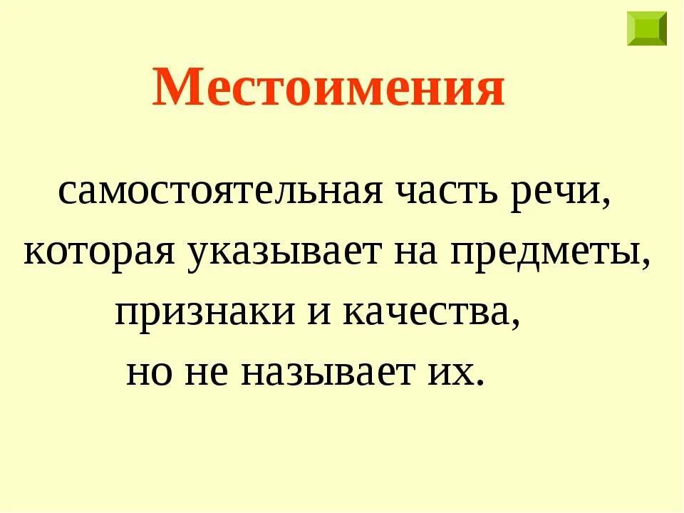 Почему местоимения названы личными. Местоимение это самостоятельная часть речи которая указывает на. Местоимение это самостоятельная часть речи. Местоимение это самостоятельная часть. Местоимение как самостоятельная часть речи.