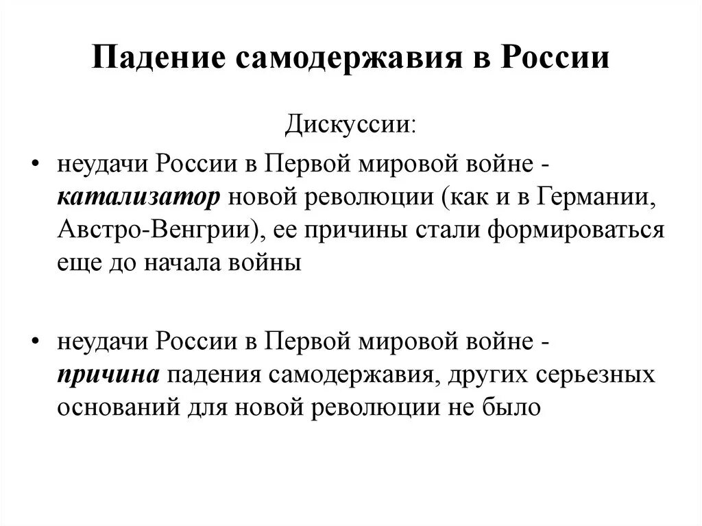 Почему 1805 стал эпохой неудач для россии. Падение самодержавия в России. Причины свержения самодержавия. Причины первой мировой. Причины свержения самодержавия в России в 1917.