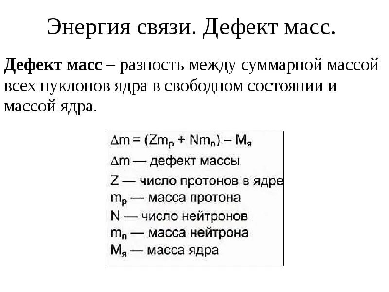 Энергия связи 9 класс презентация. Энергия связи дефект масс 9 класс. Дефект массы и энергия связи ядра. Дефект массы и энергия связи атомных ядер. Энергия связи презентация 9 класс.