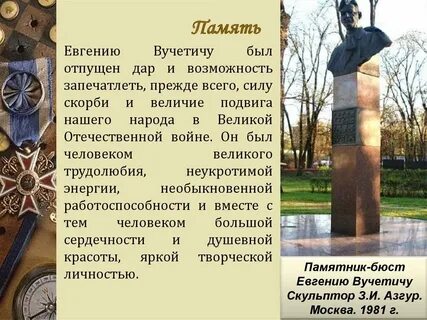 Памятник евгению вучетичу