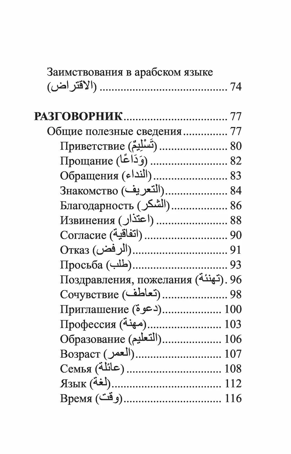 Азербайджанско русский разговорник. Русско-азербайджанский словарь. Арабский разговорник. Арабский разговорник на русском.