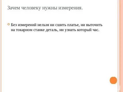 Нужны измерения