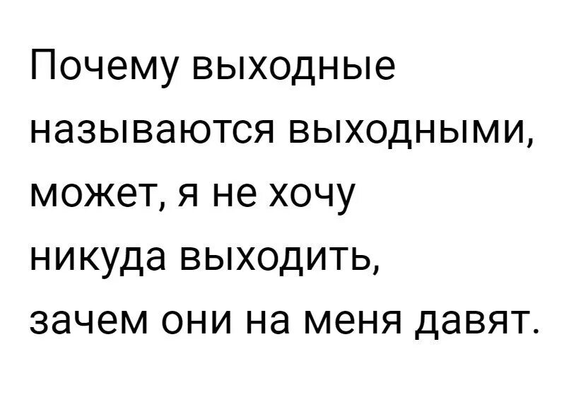 Никуда зачем. Почему выходной называется выходным. Почему называются выходные. Почему назвали выходной выходной. Почему день называется выходной.