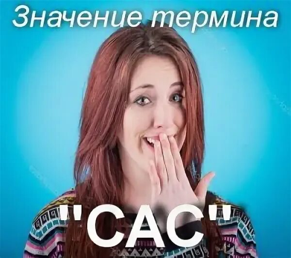 САС значение слова. SAS что это сленг. САС Мем. Что такое САС на Молодежном.