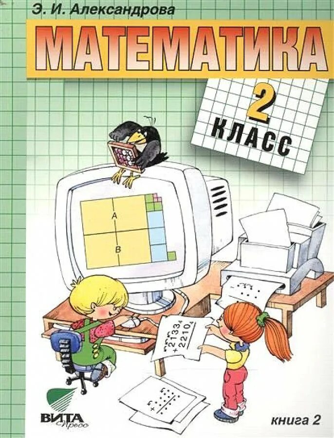 О м александрова 2 класс. Э И Александрова математика 2 класс учебник. Учебники математики начальной школы. Математика 2 класс Александрова э.и.. Математика Александрова 2 класс учебник.