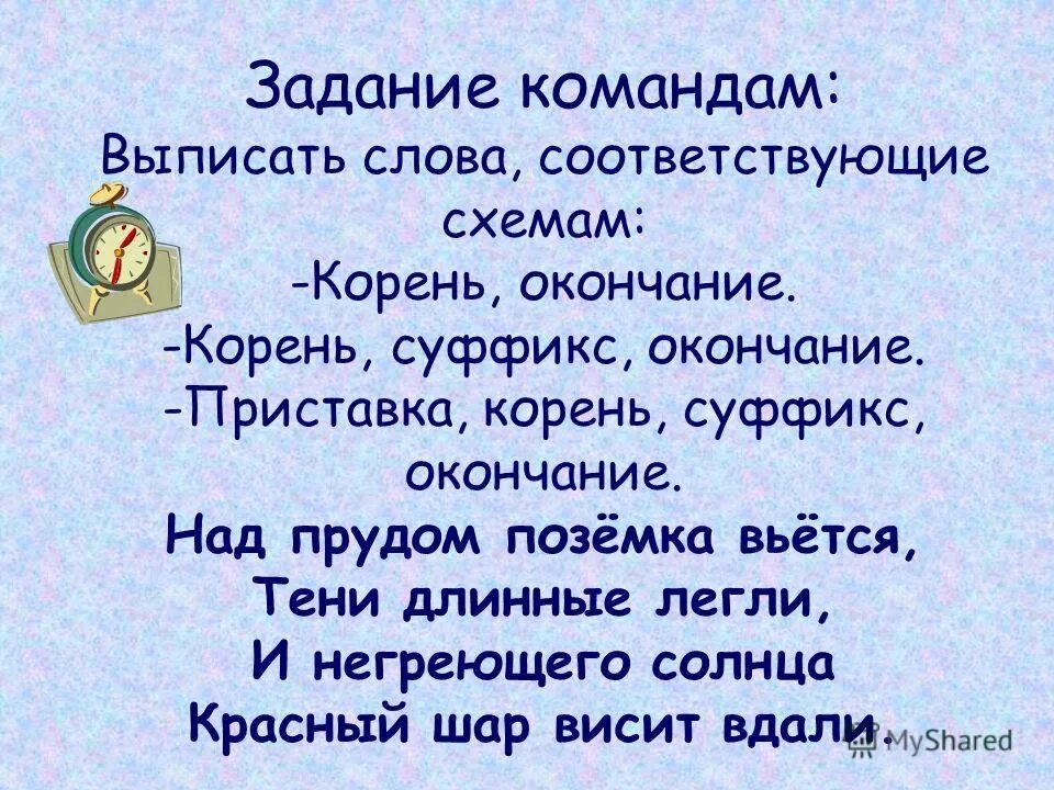 Выписать слово из песни. Выписать слова на тему человек. Над прудом поземка вьется корень окончание.