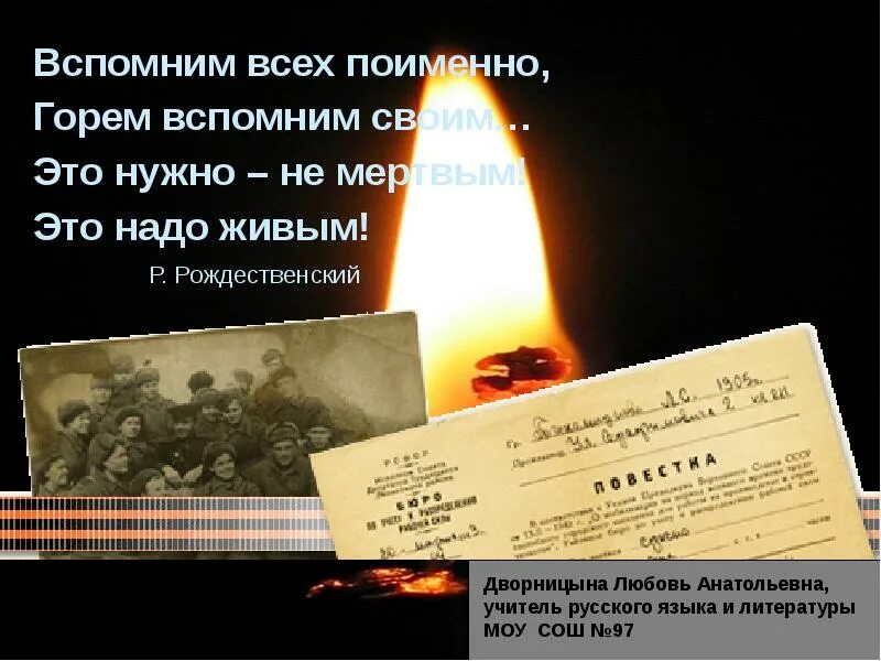 Это нужно живым стихотворение. Вспомним всех поимённо горем вспомним своим. Вспомним всех поименно. Стих вспомним всех поименно горем. Памяти блокадного Ленинграда.