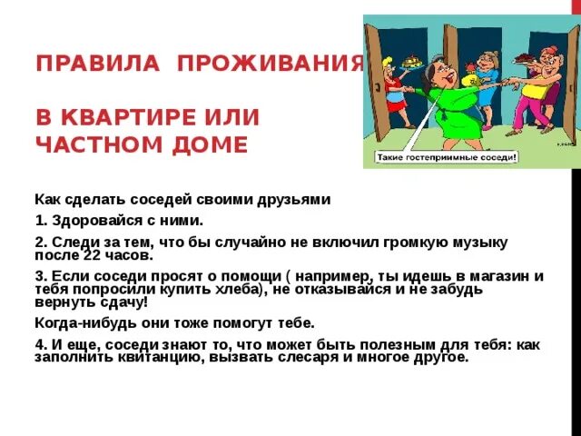 Нарушения правил проживания. Нормы поведения в многоквартирном доме. Правила проживания в квартире. Порядок проживания в многоквартирном доме. Правила соседей.