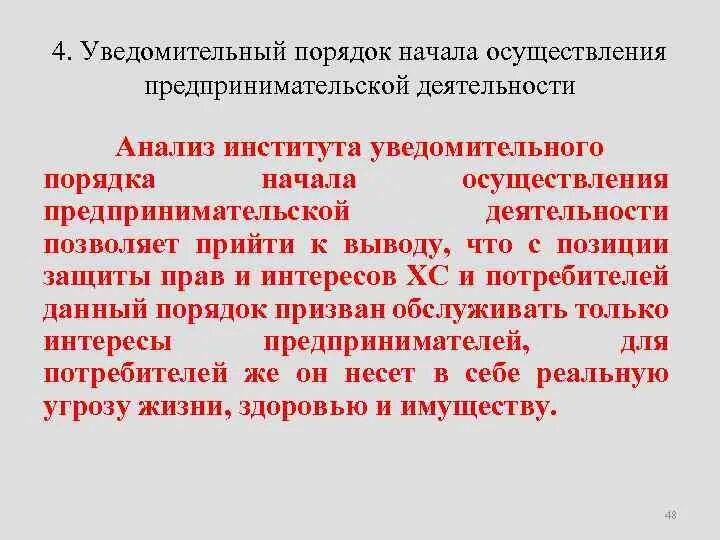 Уведомительного порядка предпринимательской деятельности. Уведомительного порядка предпринимательской деятельности