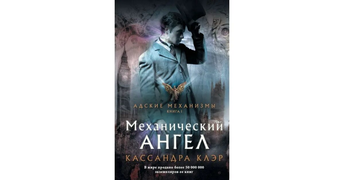 Кассандра клэр механический ангел. Механический ангел кассандра клэр. трилогия адские механизмы.