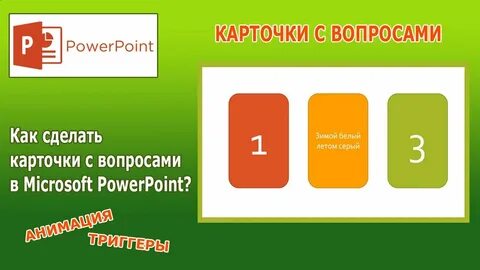 Как создать викторину своя игра в powerpoint