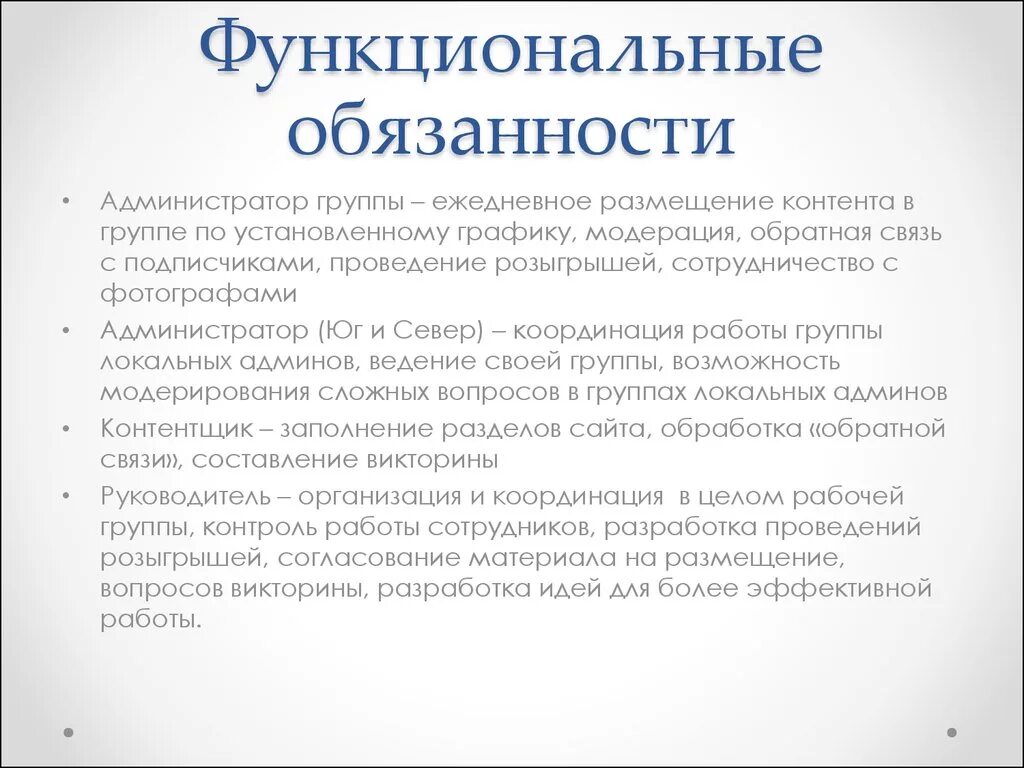 Обязанность от требование отличить. Чем отличается функциональные обязанности от должностной инструкции. Должностные обязанности. Должностные обязанности и ответственность. Функциональные и должностные обязанности разница.