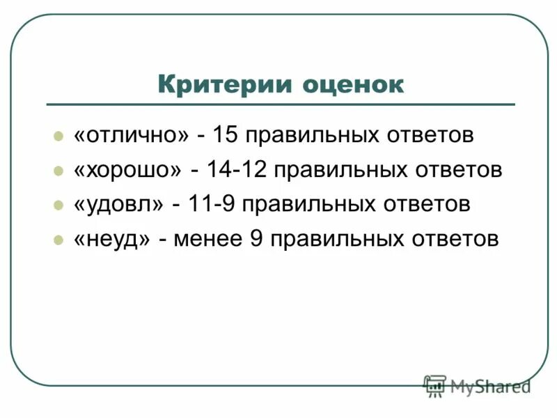 Оценка теста 6 класс русский язык. Критерии оценивания тестовых заданий 15 вопросов. 15 Вопросов критерии оценки тест. Критерии оценивания теста из 15 вопросов. Критерии оценки теста из 10 вопросов.