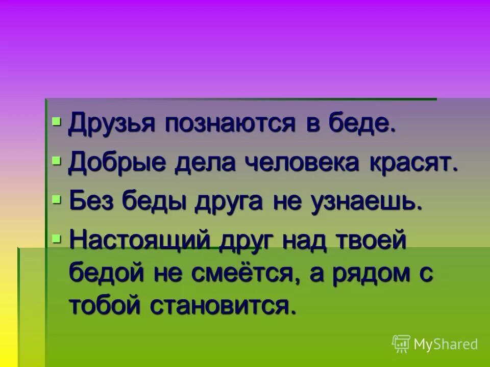 Слова друзья познаются в беде. Друзья познаются в беде. Пословица друг познается в беде. Друзя позноются в беде. Настоящие друзья познаются в беде.