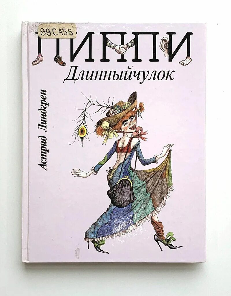 Купить книгу пеппи длинный. Линдгрен Пеппи длинный.