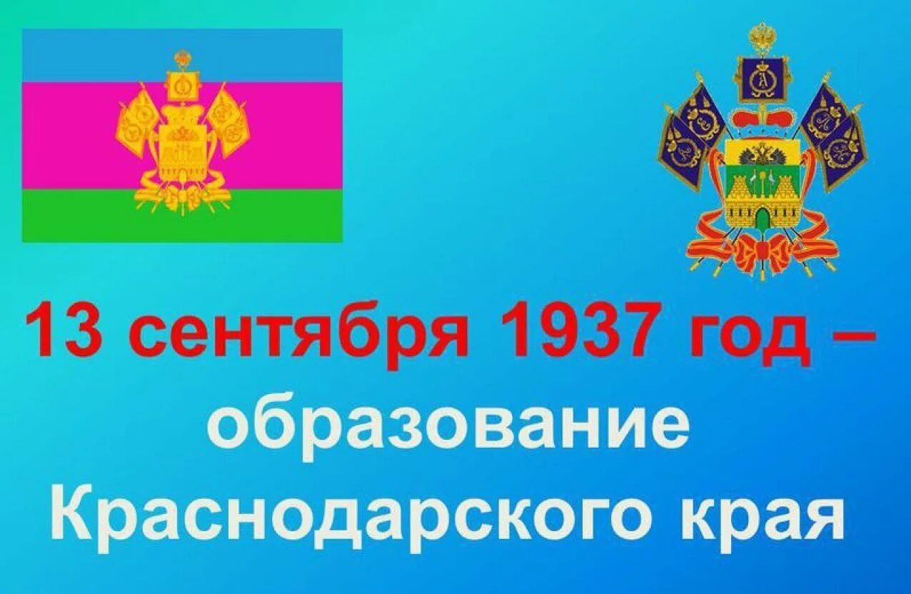 Образование краснодарского края 2023. 13 Сентября 1937 день образования Краснодарского края. 1937 Год образование краснодарсеогокоая. 13 Сентября 1937 года образование Краснодарского края. 13 Сентября день образования Краснодарского края.