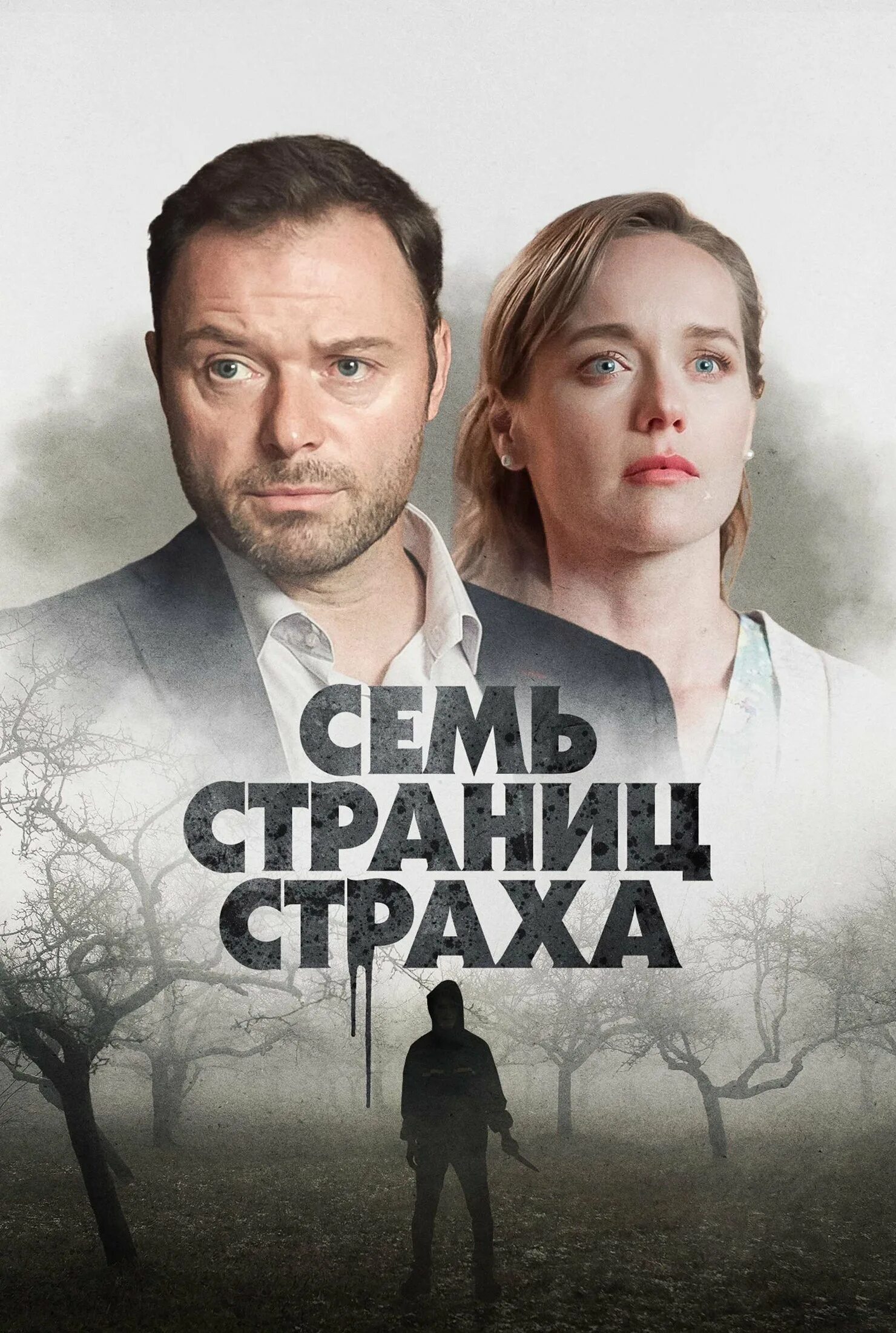Семь страниц страха роли. Семь страниц страха (2025).