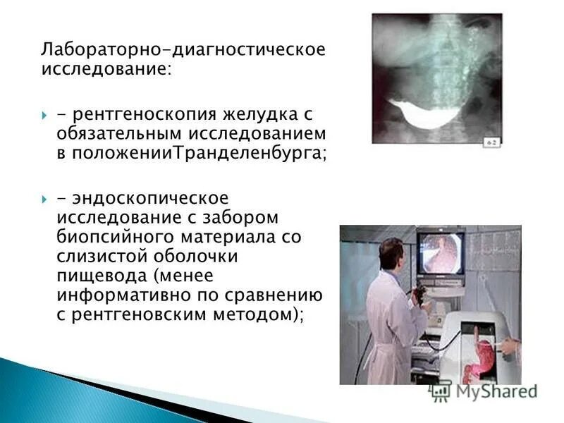 Исследования пищевода и желудка. Рентген исследование желудка с барием. Рентгеноскопия желудка метод исследования. Рентгенологический метод исследования желудка. Рентгеноскопическое исследование желудка методика.