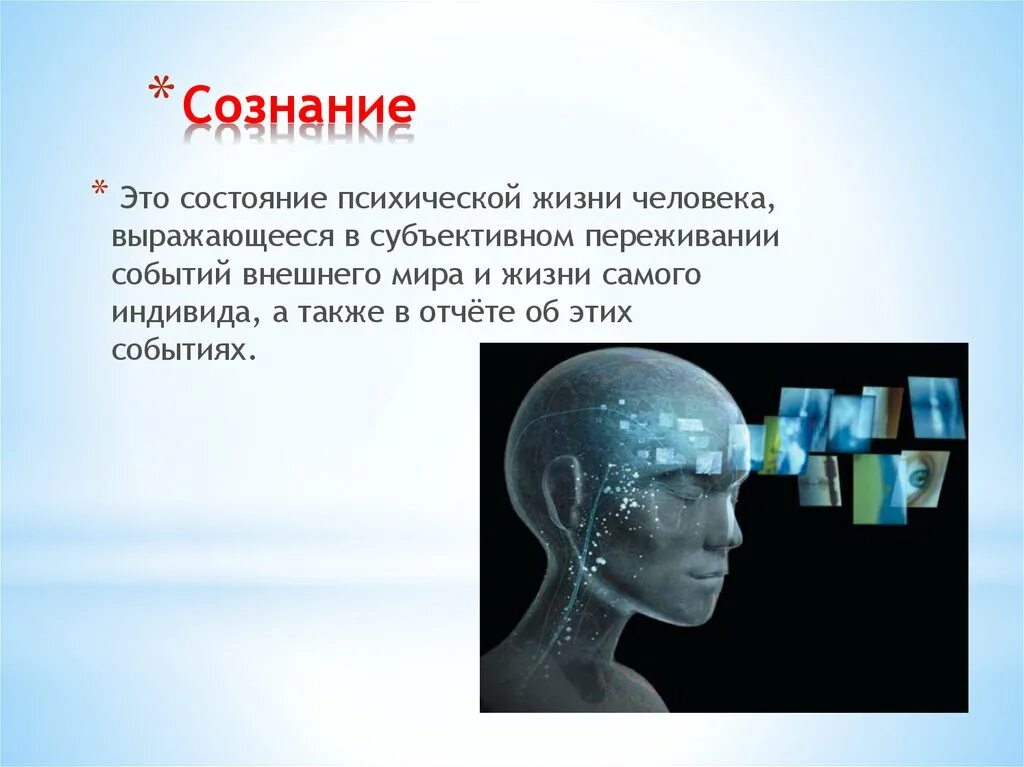 Сознание как человеческое в человеке. Сознание человека. Сознание человека в психологии. Сознание состояние психической жизни человека. Сознательное это в психологии.