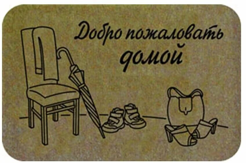 Коврик придверный добро пожаловать. Коврик в прихожую добро пожаловать. Открытка добро пожаловать домой. Добро пожаловать домой надпись.