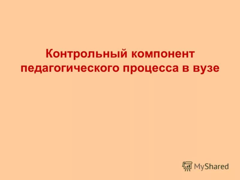 системообразующие компоненты воспитательных технологий. контрольно регулировочный компонент.