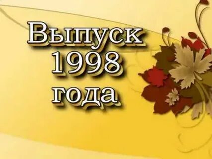 15 мая 1998 год