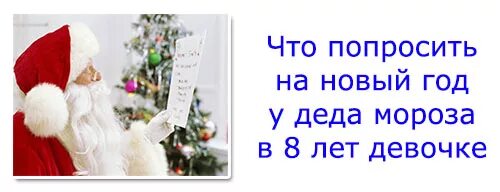 Какие подарки можно попросить у деда. Чттоооо попроситтььь на новыыййг оддд. что попросить у деда мороза. штопопроситинановыйгод. что попросить на новый год.