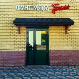 Фунт мяса