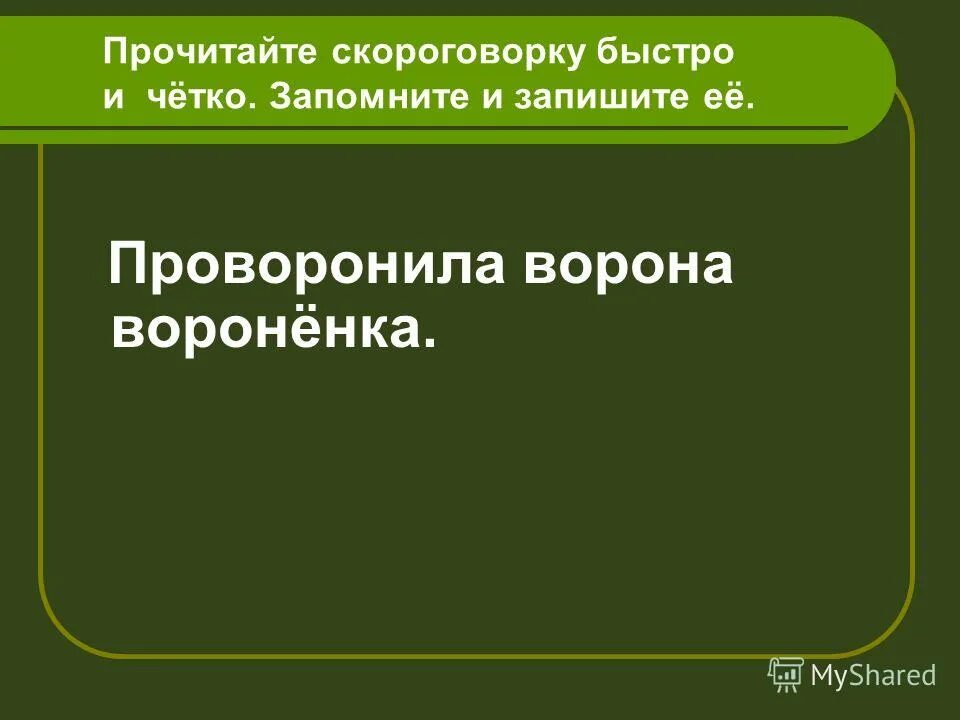 прочитай скороговорку