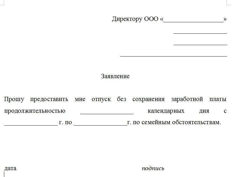 Два дня за свой счет. Бланк заявления на отпуск за свой счет образец. шаблон заявления на отпуск за свой счет. заявление о предоставлении отпуска за свой счет. образец написания заявления о предоставлении отпуска за свой счет.