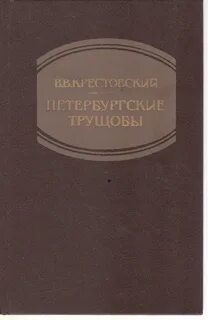Книга петербургские трущобы