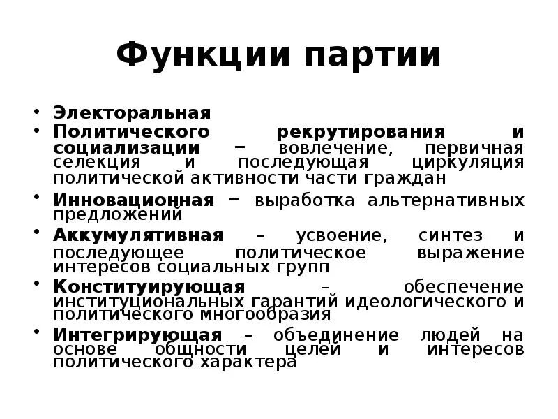 Электоральная функция политической. Функции партии. Функция рекрутирования политической партии. Электоральная функция партии. Функции политической системы политическая социализация.