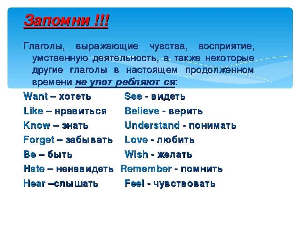 Подберите глаголы использовать. Глаголы чувств и состояния в английском. Глаголы состояния в английском языке. Глаголы выражающие чувства в английском. Глаголы восприятия в английском.